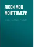 Люси Мод Монтгомери - Энни из Грин Гейблз