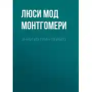 Постер книги Энни из Грин Гейблз