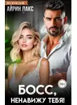 Айрин Лакс - Ненавижу тебя, босс!