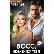 Постер книги Ненавижу тебя, босс!