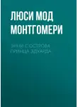 Люси Мод Монтгомери - Энни с острова принца Эдуарда