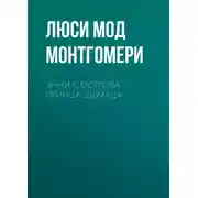 Постер книги Энни с острова принца Эдуарда