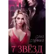 Постер книги Семь звёзд