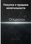 Владимир Бутяйкин - Покупка и продажа волатильности