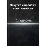 Постер книги Покупка и продажа волатильности