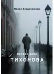 Павел Безденежных - Первое дело Тихонова