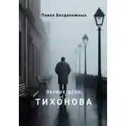 Постер книги Первое дело Тихонова