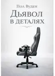 Пол Вуден - Дьявол в деталях