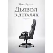 Постер книги Дьявол в деталях