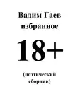Вадим Гаев - Избранное. 18+ (поэтический сборник)