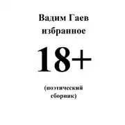 Постер книги Избранное. 18+ (поэтический сборник)