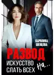 Каролина Шевцова - Развод. Искусство слать всех на...
