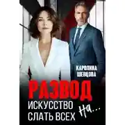 Постер книги Развод. Искусство слать всех на...