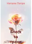 Натали Патра - Блеск за грани