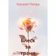 Постер книги Блеск за грани