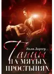 Элли Лартер - Танцы на мятых простынях