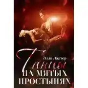 Постер книги Танцы на мятых простынях