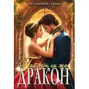 Постер книги Так ведь он же дракон