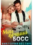 Виктория Вестич - Мой лучший босс