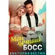 Постер книги Мой лучший босс