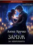 Алёна Кручко - Замуж за некроманта