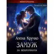 Постер книги Замуж за некроманта