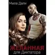 Постер книги Желанная для диктатора
