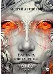 Андрей Антоневич - Варвара. Книга третья