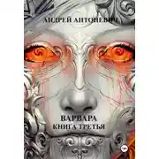 Постер книги Варвара. Книга третья