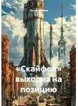 Сергей Вихорев - «Скайфол» выходит на позицию