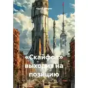 Постер книги «Скайфол» выходит на позицию