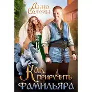Постер книги Как приручить фамильяра