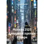 Постер книги Москва 2525 Алтарник против Кесаря