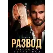 Постер книги Развод. Разреши мне вернуться