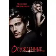 Постер книги Осужденные...