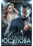 Софи Вебер - Девочка Юсупова. Единственный наследник