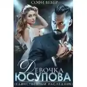 Постер книги Девочка Юсупова. Единственный наследник