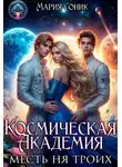 Мария Соник - Космическая Академия. Месть на троих