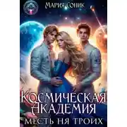 Постер книги Космическая Академия. Месть на троих