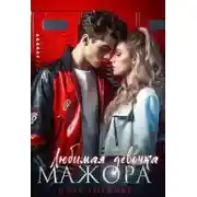 Постер книги Любимая девочка Мажора
