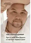 Владимир Светлов - Путь к себе, или Дорога к счастью. Первые шаги
