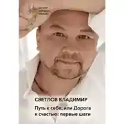 Постер книги Путь к себе, или Дорога к счастью. Первые шаги