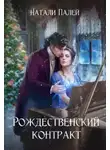 Натали Палей - Рождественский контракт