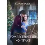 Постер книги Рождественский контракт