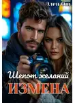 Элен Ош - Измена. Шепот желаний