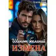 Постер книги Измена. Шепот желаний