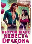 Эмма Мист - Второй шанс. Невеста дракона