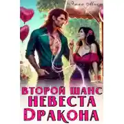 Постер книги Второй шанс. Невеста дракона