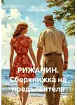 Елена Кузьмина - РИЖАНИН. Сберкнижка на предъявителя