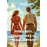 Постер книги РИЖАНИН. Сберкнижка на предъявителя